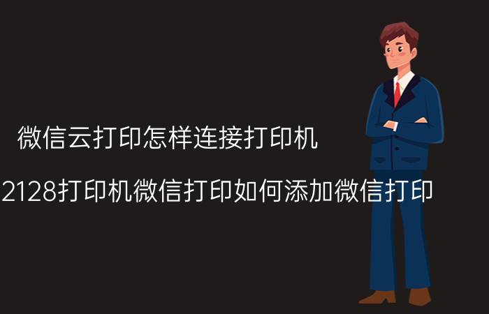 微信云打印怎样连接打印机 爱普生M2128打印机微信打印如何添加微信打印？